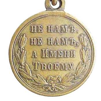 Медаль за турецкую войну 1877-1878 гг.